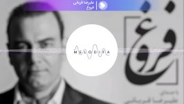 آهنگ فروغ علیرضا قربانی Alireza Ghorbani  Forough