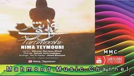 Nima Teymouri  Faramooshi  نیما تیموری  فراموشی