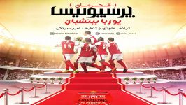 Pouriya Bineshiyan  Ghahremane Perspolis پوریا بینشیان  قهرمان پرسپولیس 