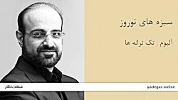سبزه های نوروز  آلبوم تک ترانه ها  محمد اصفهانی