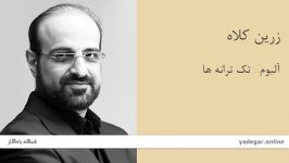 زرین کلاه  آلبوم تک ترانه ها  محمد اصفهانی