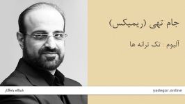 جام تهی ریمیکس  آلبوم تک ترانه ها  محمد اصفهانی