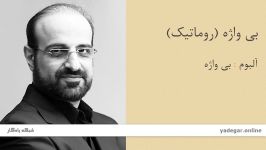 بی واژه روماتیک  آلبوم بی واژه  محمد اصفهانی