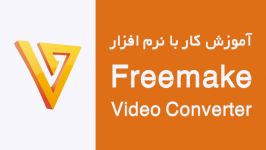 آموزش تغییر فرمت فایلها توسط Freemake Video Converter