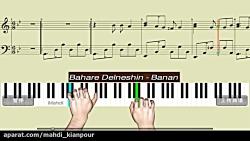 پیانو آهنگ بهار دلنشین استاد بنان Piano Bahare Delneshin  Banan آموزش پیانو