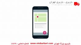 اپلیکیشن باربری  باربری بزرگ تهران شماره تماس 1729