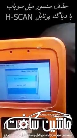 ویدیوی نحوه حذف سنسور میل سوپاپ دیاگ پرتابل H scan