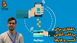 راهکاری برای پرداخت آنلاین کسب کارها