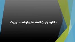 بررسی عوامل موثر بر ترجیح مشتریان در انتخاب نام تجاری