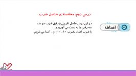 ریاضی چهارم دبستان فصل 3 جلسه ۲ محاسبه حاصل ضرب