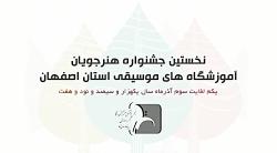 نخستین جشنواره هنرجویان آموزشگاه های موسیقی استان اصفهان 3