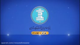 بنیاد حامیان دانشگاه تهران 1397 رویش رسانه
