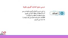 ریاضی چهارم دبستان فصل ۴ جلسه ۲ اندازه گیری زاویه