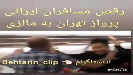 کلیپ خنده دار رقص مسافران ایرانی در پرواز تهران به مالزی