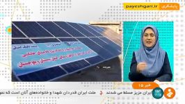 افتتاح 30 نیروگاه خورشیدی خانگی در شمال سیستان بلوچستان