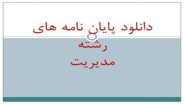 پایان نامه ارزیابی عملکرد مدیریت جانشین پروری