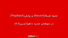 نحوه ضبطRecord پخشPlayBack در منوهای جدید داهواسری4.0