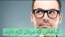 گیاهانی مردان لازم دارند