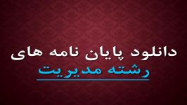 پایان نامه بررسی ریسک بازده در سرمایه گذاری