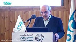 سخنرانی دکتر معظمی در اولین همایش مدیران آینده