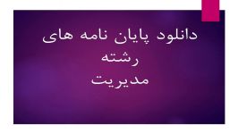 پایان نامه بررسی عوامل موثر بر انتخاب برند