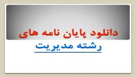 پایان نامه عوامل مرتبط شرکت در انتخاب استراتژی