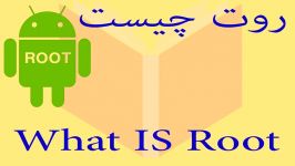 گوشی روت چیست تمام معلومات درباره سیستم روت What is root Systeme
