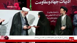 فیلم رونمایی تقریظ رهبر انقلاب برکتاب من زنده ام 