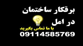 برقکاربرق کاربرقکاری برق کاری سیمکشی سیم کش سیم کشی سیمکش ساختمان درآمل امل شمار