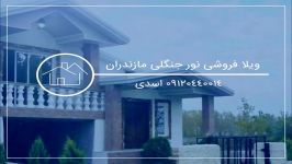 فروش ویلای ارزان اقساطی نور 09120440014 اسدی