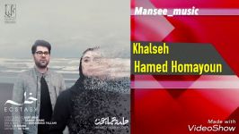 Hamed Homayoun  Khalseh حامد همایون  خلسه 