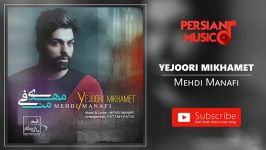 Mehdi Manafi  Yejoori Mikhamet مهدی منافی  یجوری می خوامت