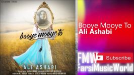 Ali Ashabi Booye Mooye To New 2018 آهنگ جدید علی اصحابی  بوی موی تو