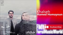 Hamed Homayoun Khalseh New 2018 آهنگ جدید حامد همایون  خلسه