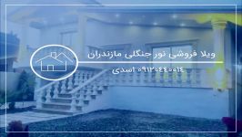 ویلای فروشی قسطی ارزان نور 09120440014 اسدی