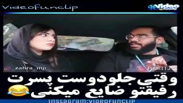 کلیپ خنده دار وقتی جلو دوست پسرت، رفیق صمیمیت رو ضایـع میكنی