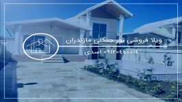 ویلای فروشی قسطی ارزان نور 09120440014 اسدی