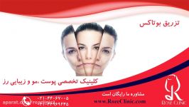 تزریق بوتاکس  فیلم تزریق بوتاکس  کلینیک پوست مو رز  5