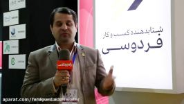 مصاحبه راه پرداخت مدیرعامل شتابدهنده کسب کار فردوسی