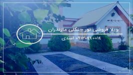 فروش ویلای ارزان قسطی محودآباد 09120440014 اسدی