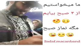 رهام مگه نماز صبحه ماکان بند 