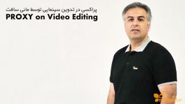 آموزش فارسی پریمیرپرو درک کامل پراکسی در تدوین فیلم