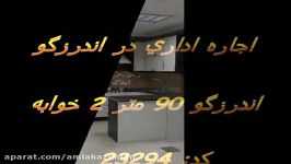 اجاره اداری در اندرزگو ۹۰ متر ۲ خوابه