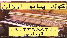 كوك،رگلاژپيانو بهترين قيمت٠٩٠٣٣٩٨٨٣٥٠قرباني