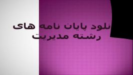 پایان نامه نقش آمیخته بازاریابی در توسعه صنعت گردشگری