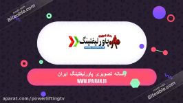 مصاحبه خانه پاورلیفتینگ ایران مربی سرپرست تیم تهمتن