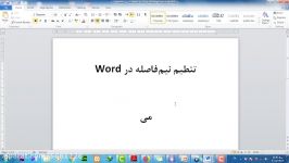 تنظیم نیم فاصله در WORD