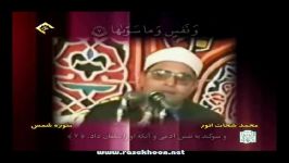 محمدشحات انور سوره شمس