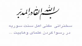 سخنرانی مفتی اهل سنت سوریه در رسوا کردن علمای وهابیت.....دانلود به شرط صلوات بر