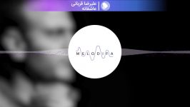 آهنگ عاشقانه علیرضا قربانی Alireza Ghorbani  Asheghane